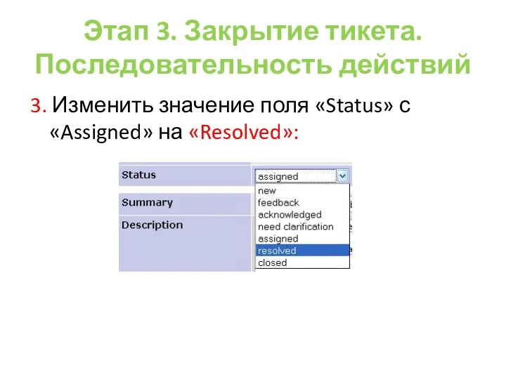 Этап 3. Закрытие тикета. Последовательность действий 3. Изменить значение поля «Status» с «Assigned» на «Resolved»: