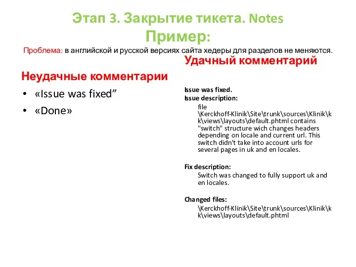 Этап 3. Закрытие тикета. Notes Пример: Проблема: в английской и русской версиях сайта