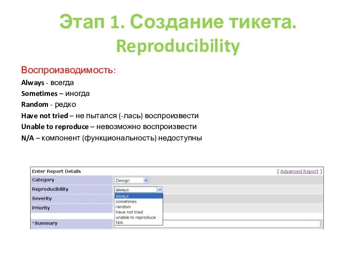 Этап 1. Создание тикета. Reproducibility Воспроизводимость: Always - всегда Sometimes – иногда Random