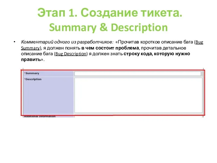 Этап 1. Создание тикета. Summary & Description Комментарий одного из разработчиков: «Прочитав короткое