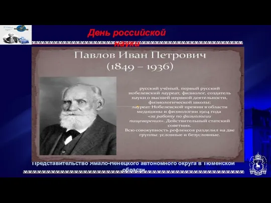 Представительство Ямало-Ненецкого автономного округа в Тюменской области День российской науки