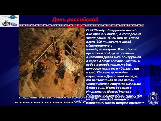 Представительство Ямало-Ненецкого автономного округа в Тюменской области День российской науки