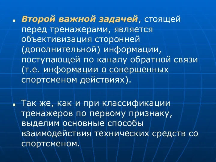 Второй важной задачей, стоящей перед тренажерами, является объективизация сторонней (дополнительной)