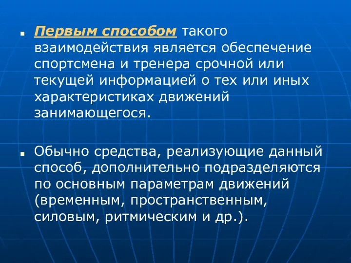 Первым способом такого взаимодействия является обеспечение спортсмена и тренера срочной