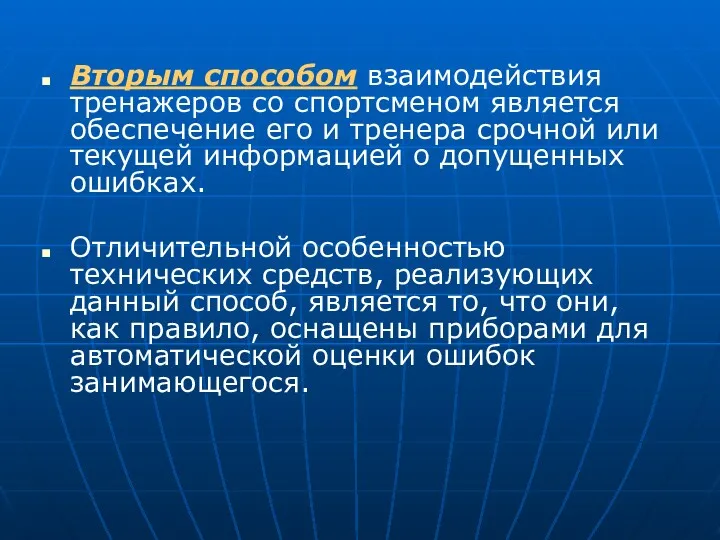 Вторым способом взаимодействия тренажеров со спортсменом является обеспечение его и