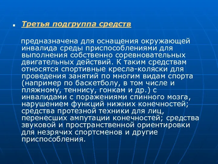 Третья подгруппа средств предназначена для оснащения окружающей инвалида среды приспособлениями