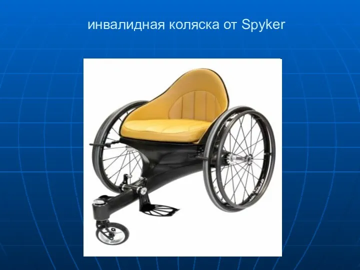 инвалидная коляска от Spyker