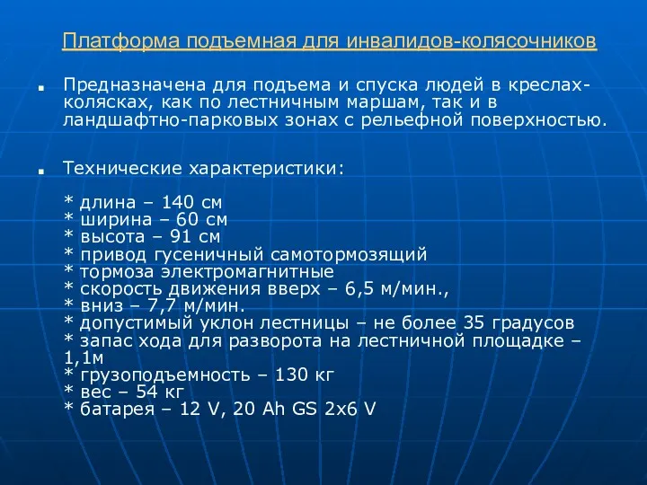 Платформа подъемная для инвалидов-колясочников Предназначена для подъема и спуска людей