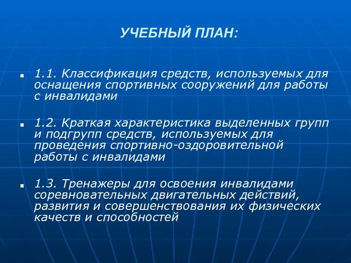 УЧЕБНЫЙ ПЛАН: 1.1. Классификация средств, используемых для оснащения спортивных сооружений