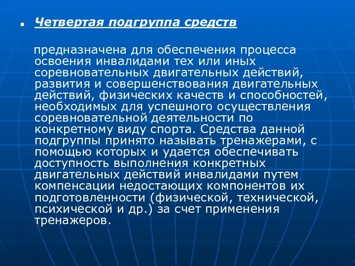 Четвертая подгруппа средств предназначена для обеспечения процесса освоения инвалидами тех