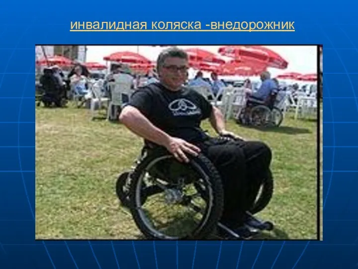 инвалидная коляска -внедорожник