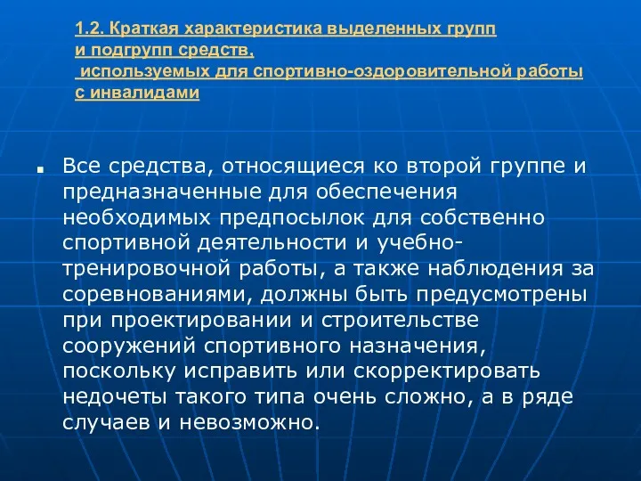 1.2. Краткая характеристика выделенных групп и подгрупп средств, используемых для