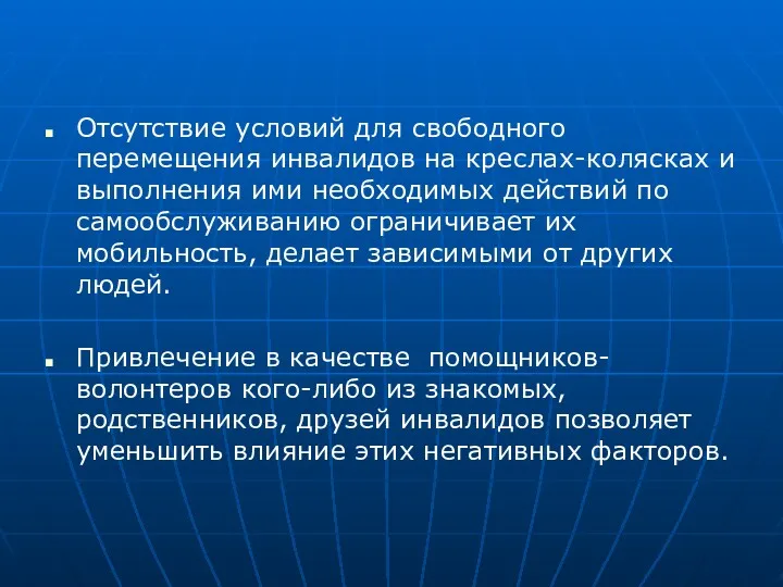 Отсутствие условий для свободного перемещения инвалидов на креслах-колясках и выполнения