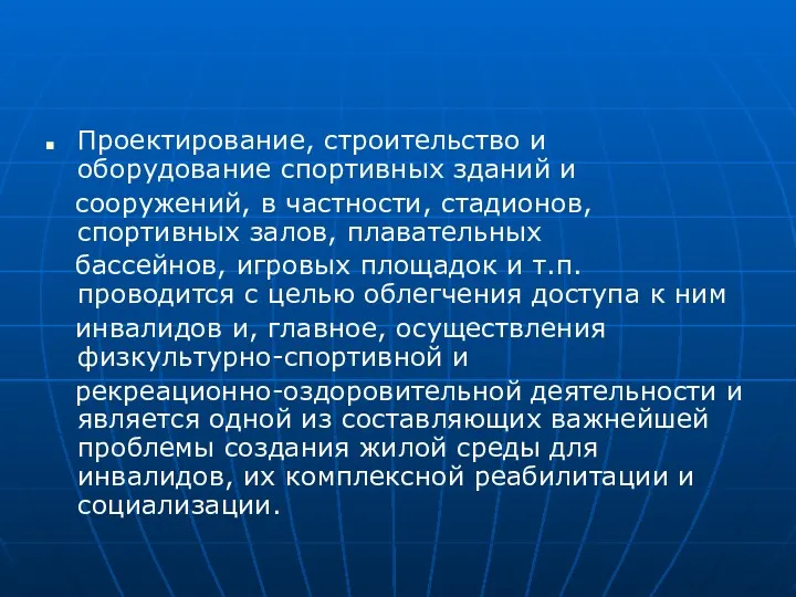 Проектирование, строительство и оборудование спортивных зданий и сооружений, в частности,