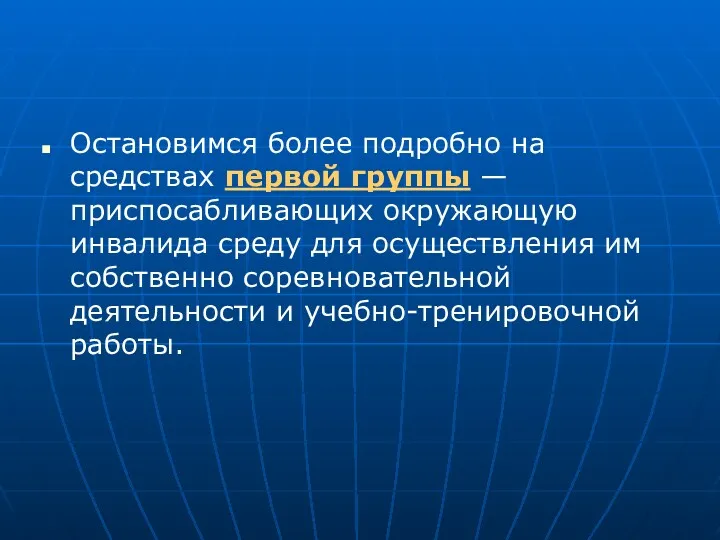 Остановимся более подробно на средствах первой группы —приспосабливающих окружающую инвалида