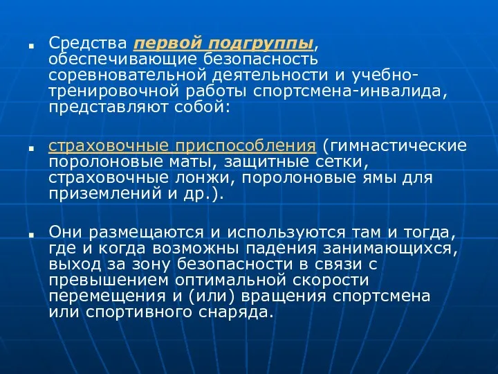 Средства первой подгруппы, обеспечивающие безопасность соревновательной деятельности и учебно-тренировочной работы