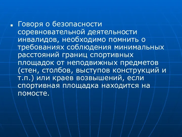 Говоря о безопасности соревновательной деятельности инвалидов, необходимо помнить о требованиях