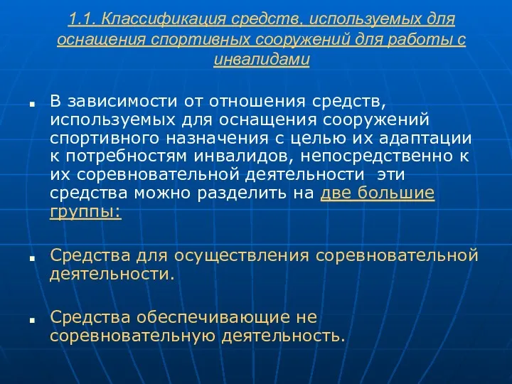 1.1. Классификация средств, используемых для оснащения спортивных сооружений для работы