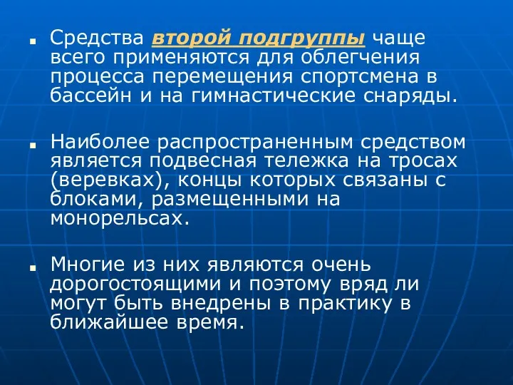 Средства второй подгруппы чаще всего применяются для облегчения процесса перемещения