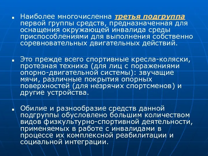 Наиболее многочисленна третья подгруппа первой группы средств, предназначенная для оснащения