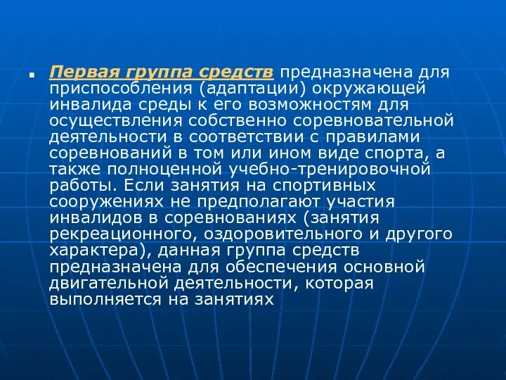 Первая группа средств предназначена для приспособления (адаптации) окружающей инвалида среды