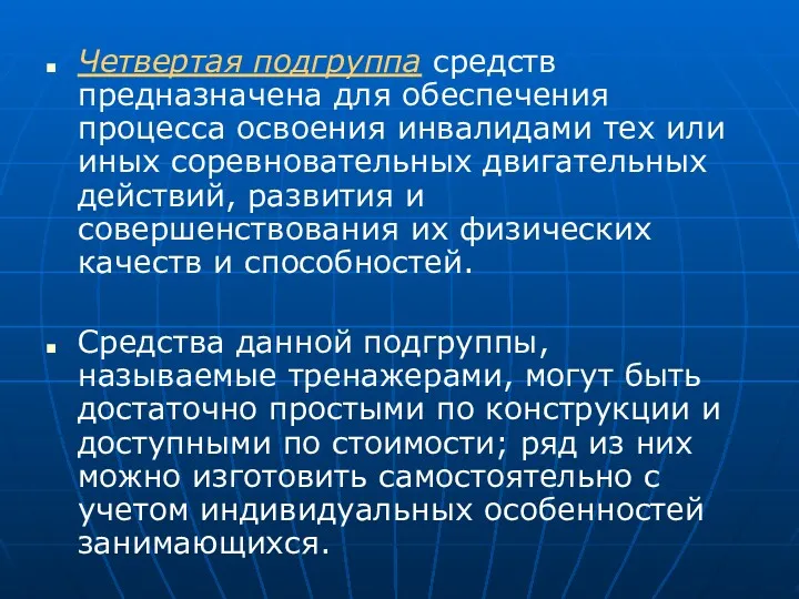 Четвертая подгруппа средств предназначена для обеспечения процесса освоения инвалидами тех