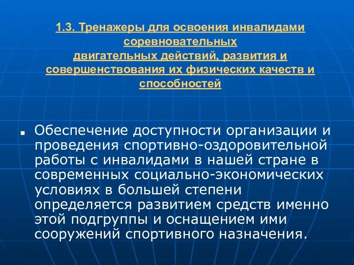 1.3. Тренажеры для освоения инвалидами соревновательных двигательных действий, развития и