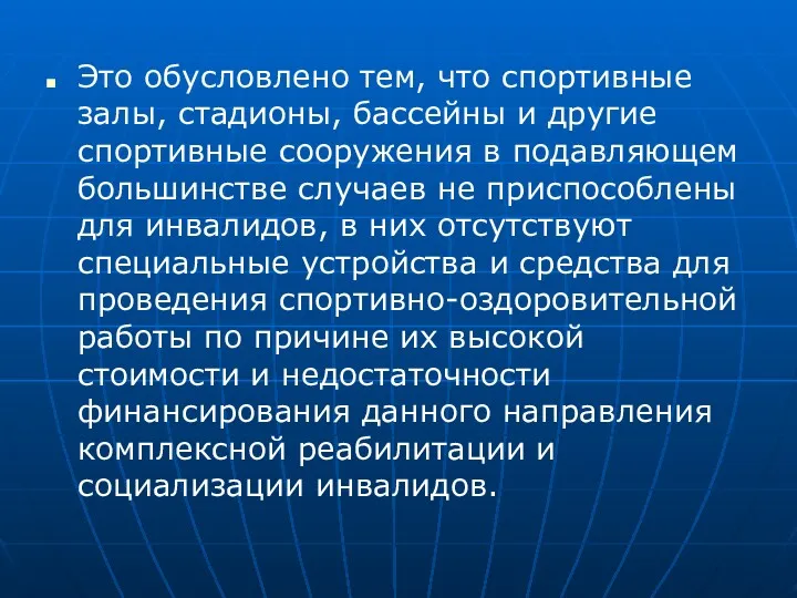 Это обусловлено тем, что спортивные залы, стадионы, бассейны и другие