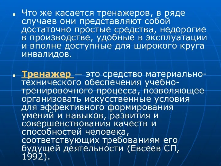 Что же касается тренажеров, в ряде случаев они представляют собой