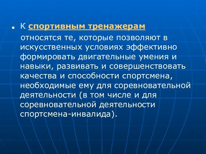 К спортивным тренажерам относятся те, которые позволяют в искусственных условиях