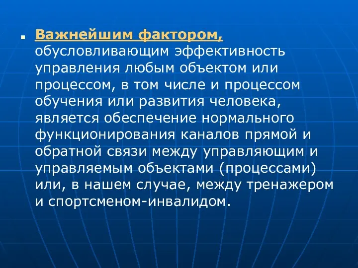 Важнейшим фактором, обусловливающим эффективность управления любым объектом или процессом, в