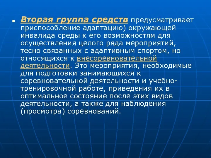 Вторая группа средств предусматривает приспособление адаптацию) окружающей инвалида среды к