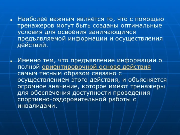 Наиболее важным является то, что с помощью тренажеров могут быть