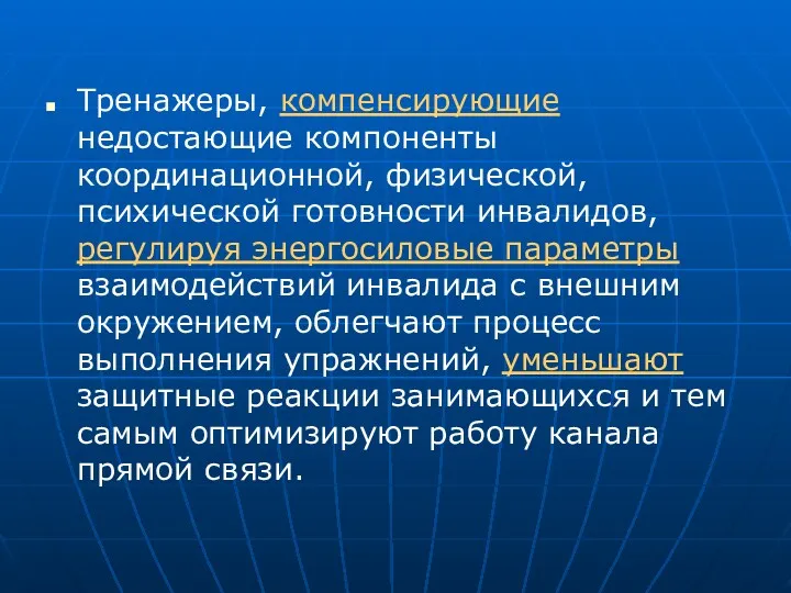 Тренажеры, компенсирующие недостающие компоненты координационной, физической, психической готовности инвалидов, регулируя