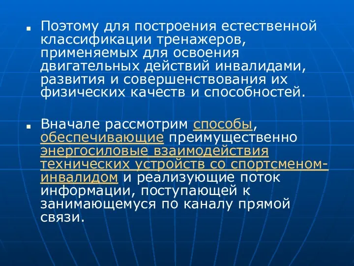 Поэтому для построения естественной классификации тренажеров, применяемых для освоения двигательных