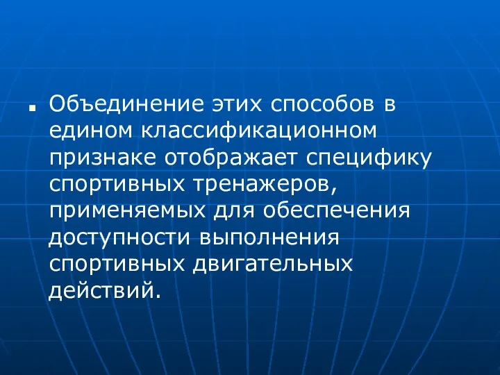 Объединение этих способов в едином классификационном признаке отображает специфику спортивных