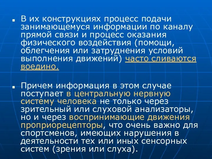 В их конструкциях процесс подачи занимающемуся информации по каналу прямой