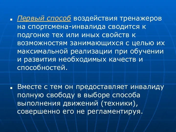 Первый способ воздействия тренажеров на спортсмена-инвалида сводится к подгонке тех