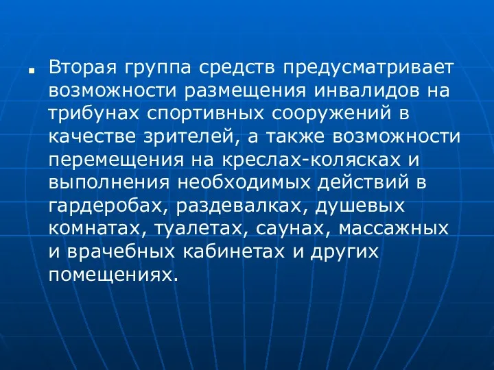 Вторая группа средств предусматривает возможности размещения инвалидов на трибунах спортивных