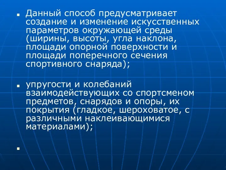 Данный способ предусматривает создание и изменение искусственных параметров окружающей среды