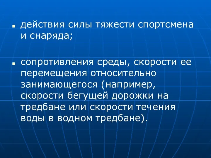 действия силы тяжести спортсмена и снаряда; сопротивления среды, скорости ее