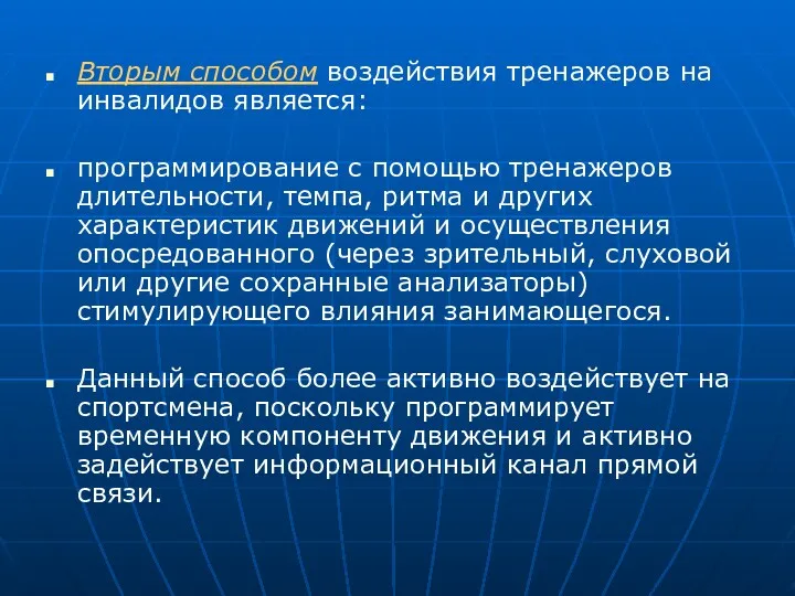 Вторым способом воздействия тренажеров на инвалидов является: программирование с помощью