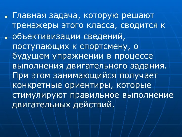 Главная задача, которую решают тренажеры этого класса, сводится к объективизации