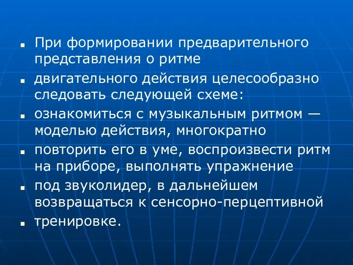 При формировании предварительного представления о ритме двигательного действия целесообразно следовать