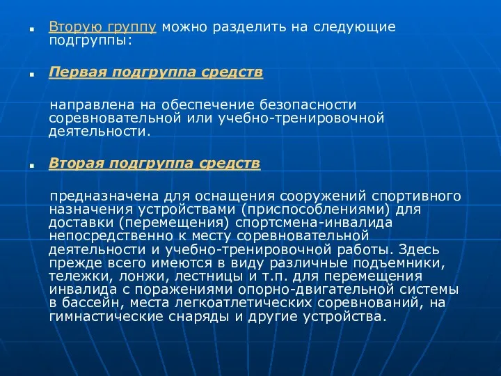 Вторую группу можно разделить на следующие подгруппы: Первая подгруппа средств