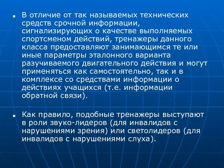 В отличие от так называемых технических средств срочной информации, сигнализирующих