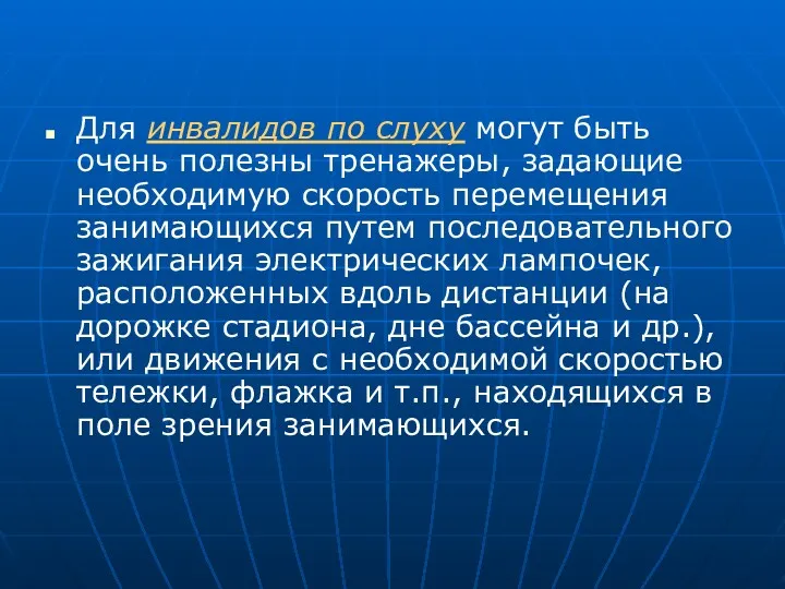 Для инвалидов по слуху могут быть очень полезны тренажеры, задающие