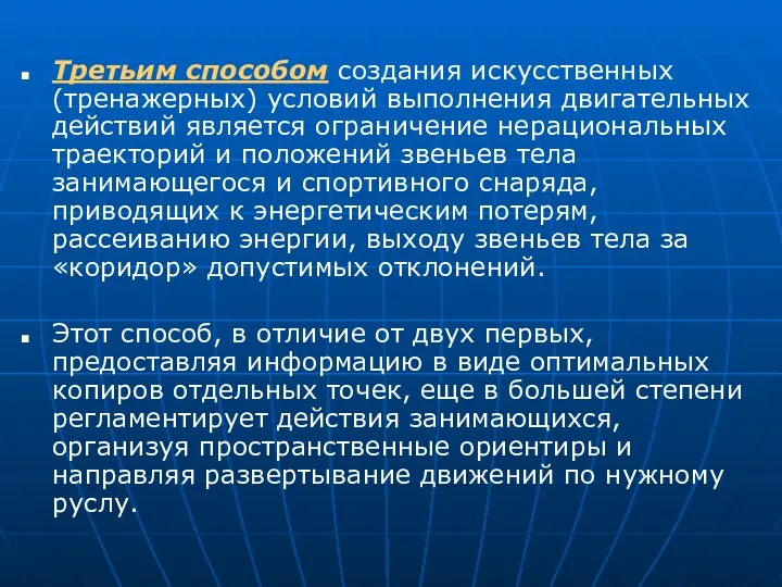 Третьим способом создания искусственных (тренажерных) условий выполнения двигательных действий является