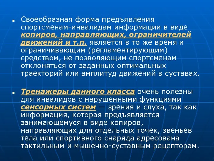 Своеобразная форма предъявления спортсменам-инвалидам информации в виде копиров, направляющих, ограничителей