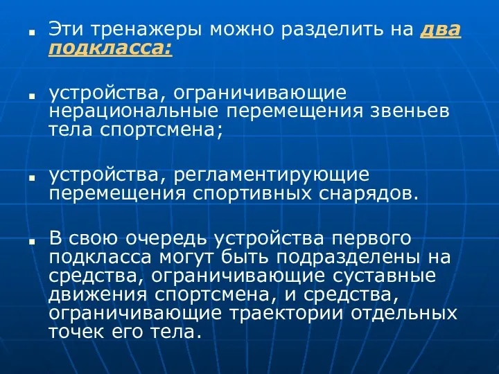 Эти тренажеры можно разделить на два подкласса: устройства, ограничивающие нерациональные